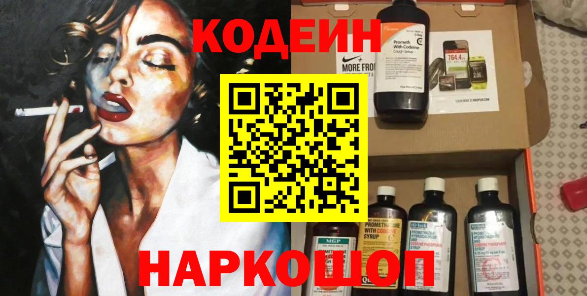 Кодеин Purple Drank  Вход с VPN  Ялта 